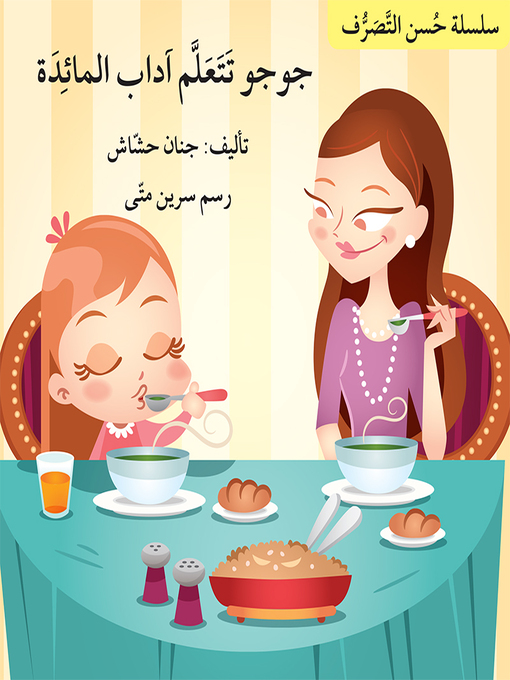 Title details for جوجو تَتَعَلَّم آداب المائِدَة by جنان حشّاش - Available